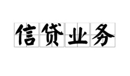 成都1贷款当天放款-成都1小额空放-成都1小额私人借贷