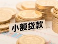 成都1空放-成都1个人短借-成都1身份证小额贷款