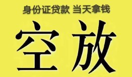成都1身份证办理贷款-成都1民间大额借贷-成都124小时上门放款