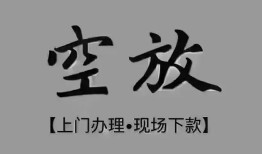 成都1短借私借空放-成都1贷款公司电话号码-成都1正规个人借贷