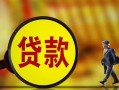 成都1贷款私人贷款-成都1私人工程贷款-成都1资金短借