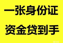 成都1用身份证借私借-成都1无抵押个人贷款-成都1私人上门借贷