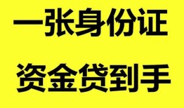 成都1用身份证借私借-成都1无抵押个人贷款-成都1私人上门借贷