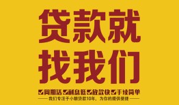 成都1无抵押信用贷款-成都1哪里有小额贷款-成都1私借空放