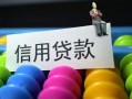 成都1借款当天放款水钱-成都1身份证应急贷款-成都1个人贷款额