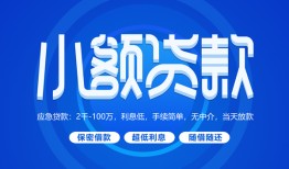 成都1急需借钱-成都1上门空放-成都1民间短期私借借款