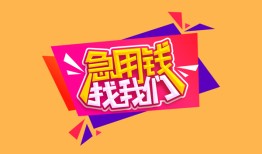 成都1空放贷款-成都1急用钱找我-成都1民间私借