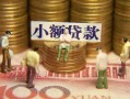 成都1资金短借-成都1无抵押短借-成都1身份证贷款分期