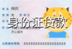 成都1民间贷款-成都1身份证借款-成都1小额空放