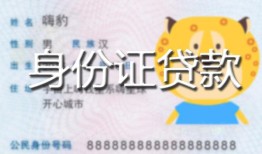成都1民间贷款-成都1身份证借款-成都1小额空放