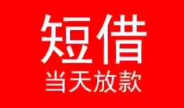 成都1小额短借-成都1空放借钱-成都1私借空放短借