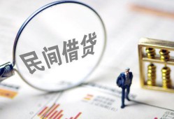 成都1私人借贷好吗-成都1民间借贷网-成都1私人小额贷款