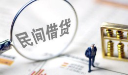 成都1私人借贷好吗-成都1民间借贷网-成都1私人小额贷款