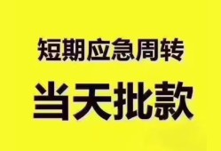 成都1小额短借-成都1私人借贷好吗-成都1生意贷