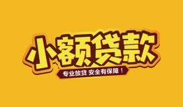 成都1身份证贷款平台-成都1私借空放短借-成都1小额信用贷款