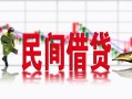 成都1私人短借-成都1小额贷款不查征信-成都1哪里有个人借贷
