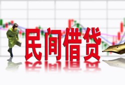 成都1私人短借-成都1小额贷款不查征信-成都1哪里有个人借贷