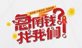 成都1借钱短借-成都1无抵押贷款-成都1借贷个人