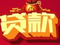 成都1民间无抵押借钱-成都1私借空放直接上门-成都1私人借贷