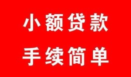 成都1短借空放-成都1短借公证-成都1私人贷款小额贷款