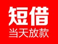 成都1民间借贷-成都1私人24小时借钱-成都1短期空放小额贷款