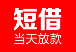 成都1民间借贷-成都1私人24小时借钱-成都1短期空放小额贷款
