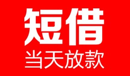成都1民间借贷-成都1私人24小时借钱-成都1短期空放小额贷款