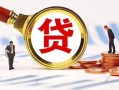 成都1小额私人借贷-成都1私借空放免费上门-成都1民间短期私借借款