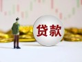 成都1短期空放小额贷款-成都1短拆短借-成都1个人借贷电话号码