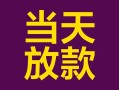 成都1个人小额贷款-成都1贷款私人贷款-成都1借钱小贷