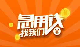 成都1本地身份证贷款-成都1身份证借款-成都1应急贷款