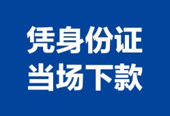 成都1小额信用贷款-成都1个人私借-成都1个人放空借贷