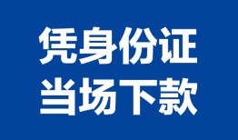 成都1小额信用贷款-成都1个人私借-成都1个人放空借贷