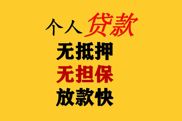 成都1信用贷款办理