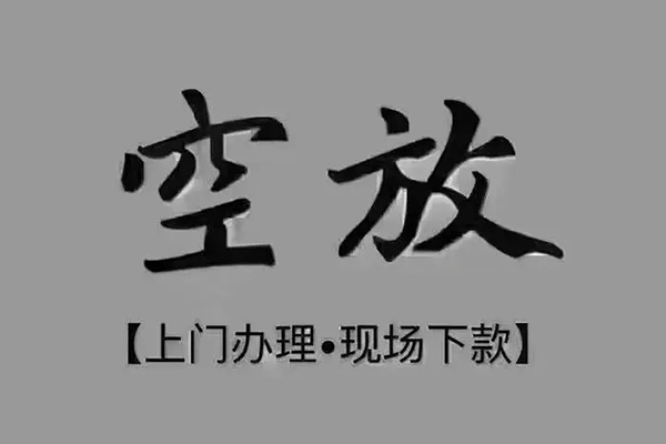 成都1短借私借空放