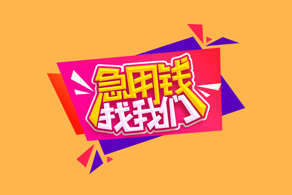 成都1空放贷款