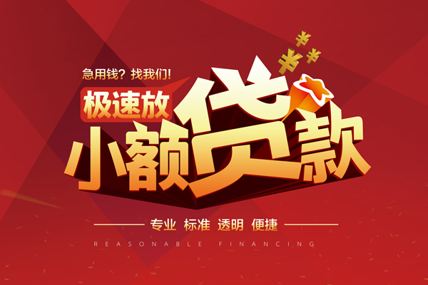 成都1短期空放小额贷款