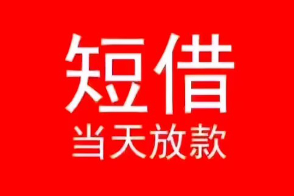 成都1小额短借