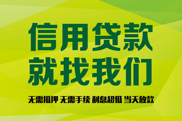 成都1个人信用贷款