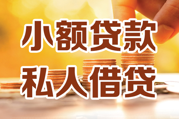 成都1贷款私借空放