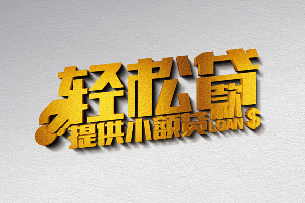 成都1私人贷款额