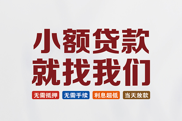 成都1短借私借空放